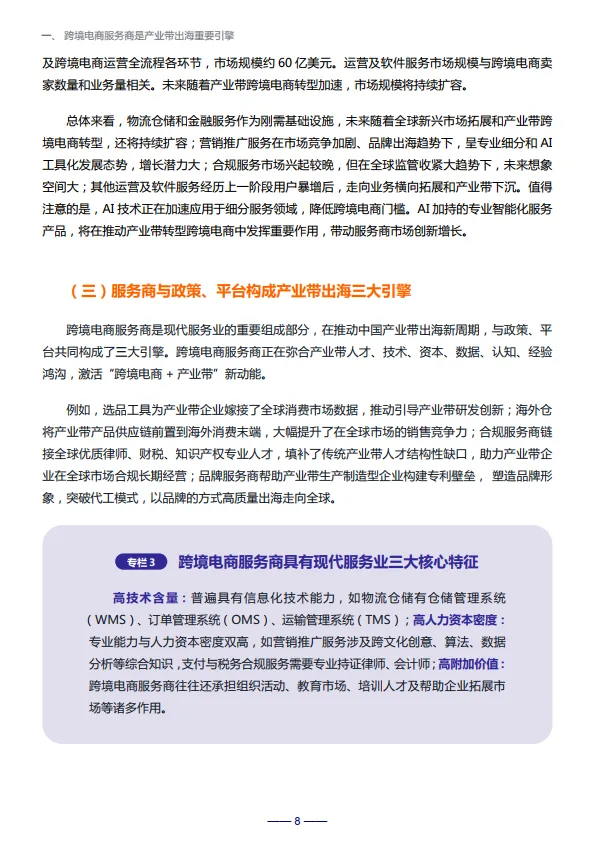 激活新动能——跨境电商服务商网络赋能产业带增长报告-亿邦智库_8.png