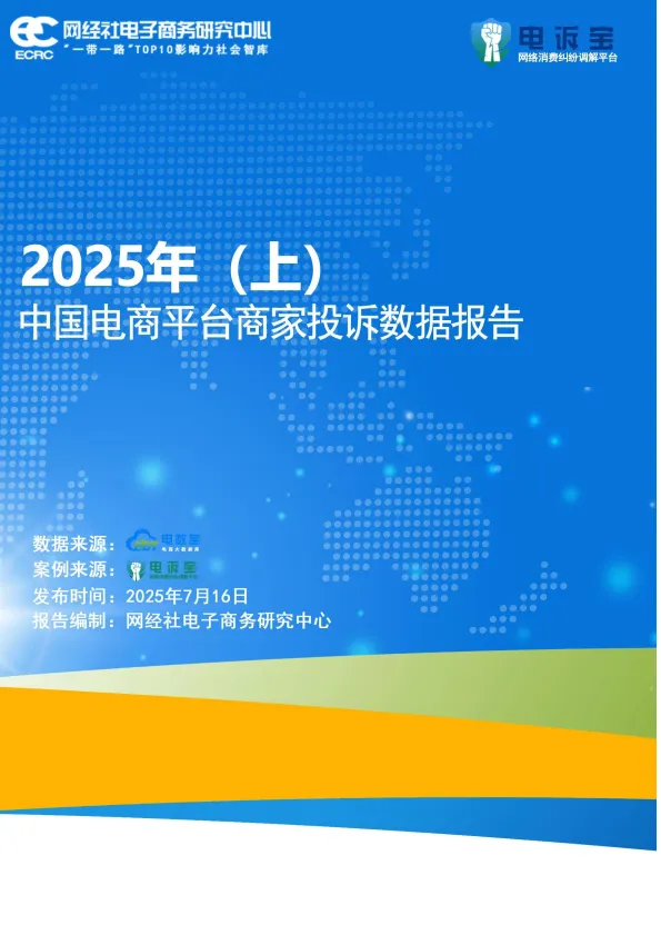 2025年上中国电商平台商家投诉数据报告.pdf-一起筹课网