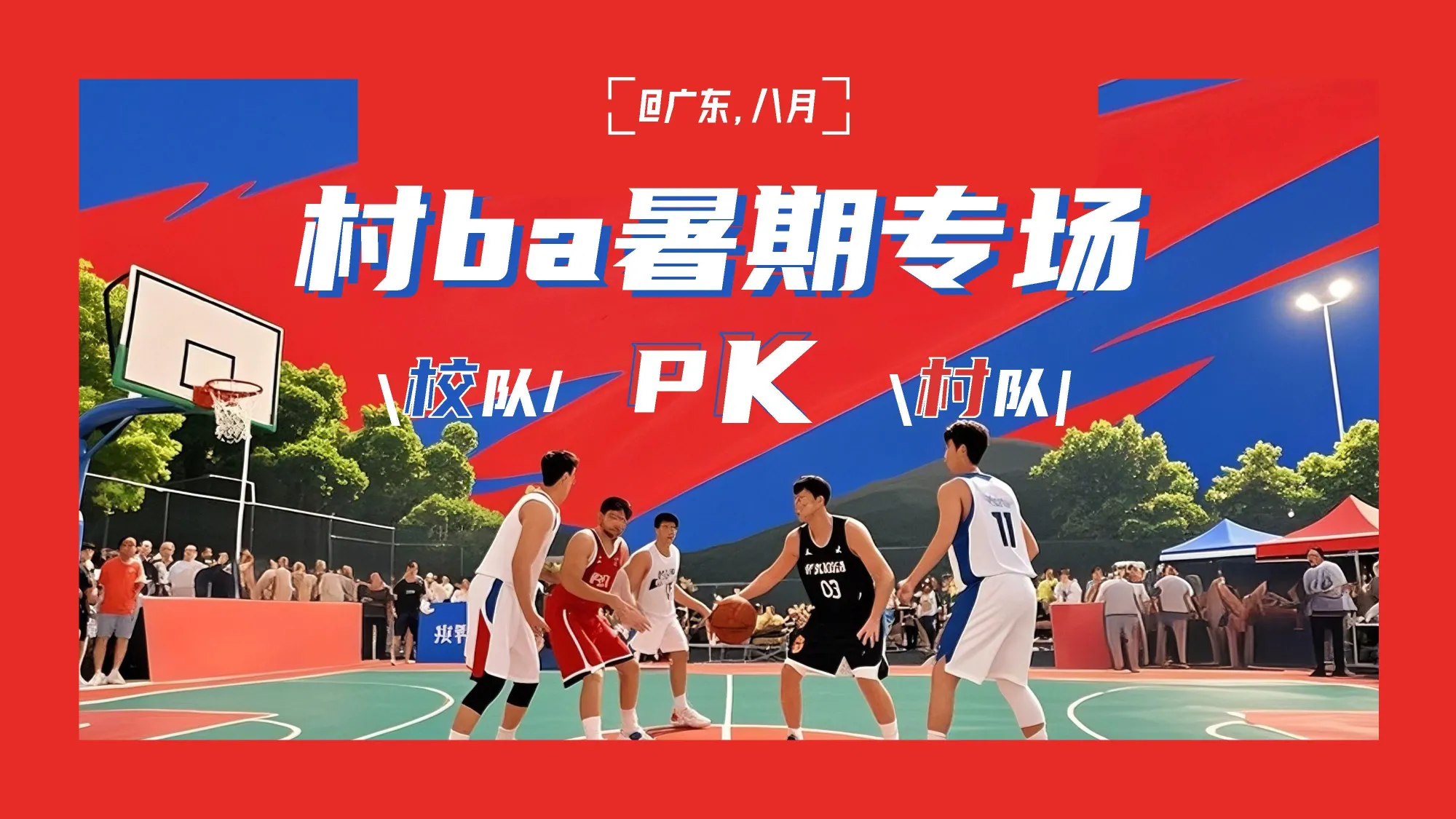 2025年快手篮球赛村BA8月场招商方案_5.png