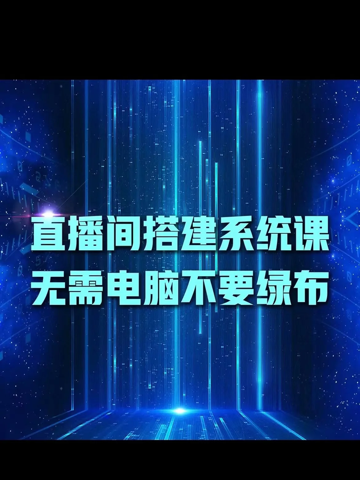 张老师-餐饮店虚拟直播间搭建【视频:8节】