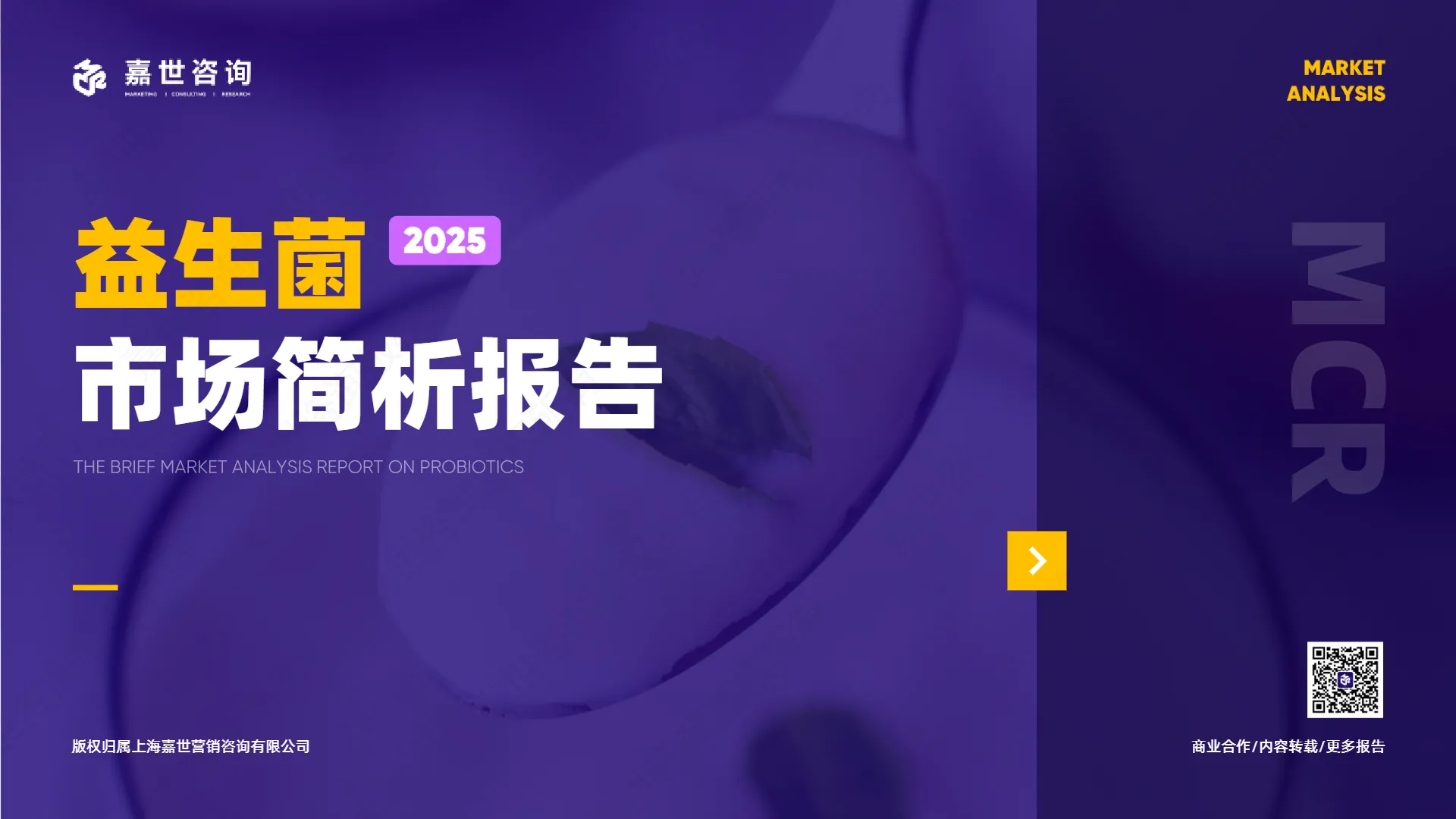 2025年益生菌市场简析报告-嘉世咨询.pdf-一起筹课网