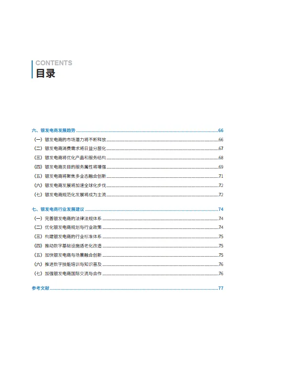 银发电商：银发经济发展新探索报告-商务部研究院_4.png