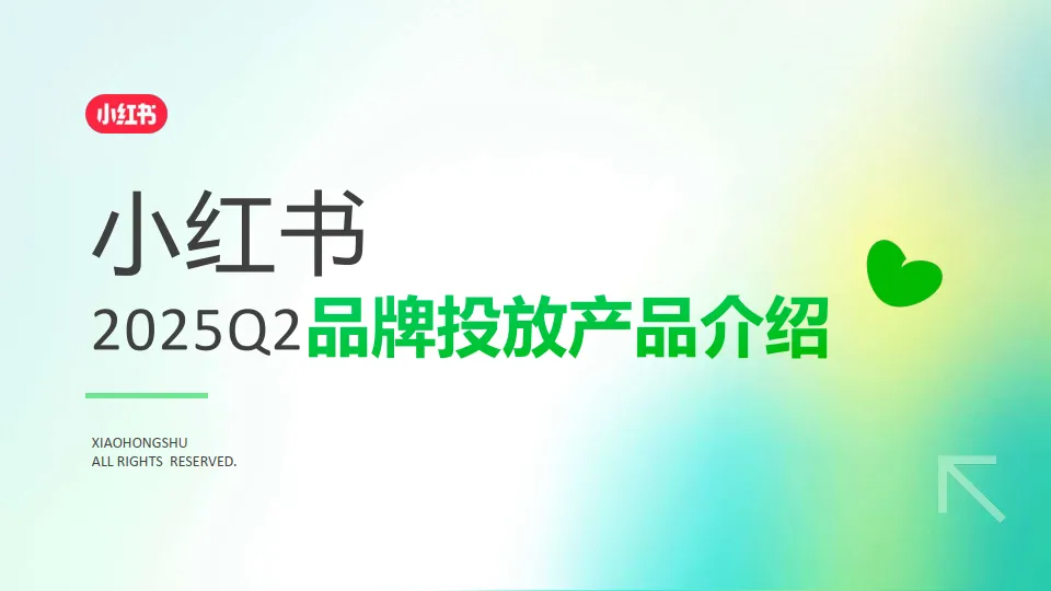 小红书：2025年Q2品牌投放产品介绍.pdf-一起筹课网