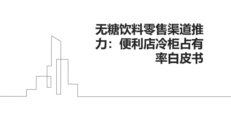无糖饮料零售渠道推力：便利店冷柜占有率白皮书.pdf-一起筹课网