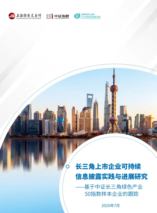 2025年长三角上市企业可持续信息披露实践与进展研究——基于中证长三角绿色产业50指数样本企业的跟踪-湖州绿金院.pdf-一起筹课网
