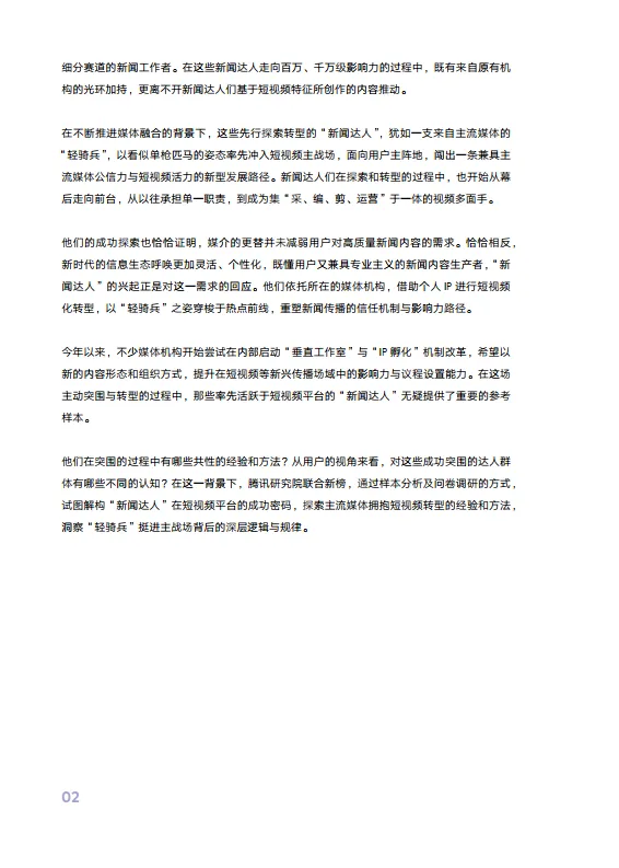 “轻骑兵”挺进主战场——短视频平台“Top100新闻达人”洞察报告-腾讯研究院&新榜研究院_8.png