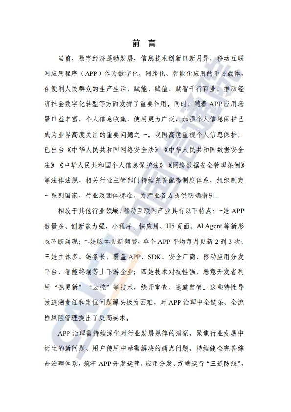 移动互联网应用程序（APP）风险分类分级指南（2025年）-中国信通院_3.png