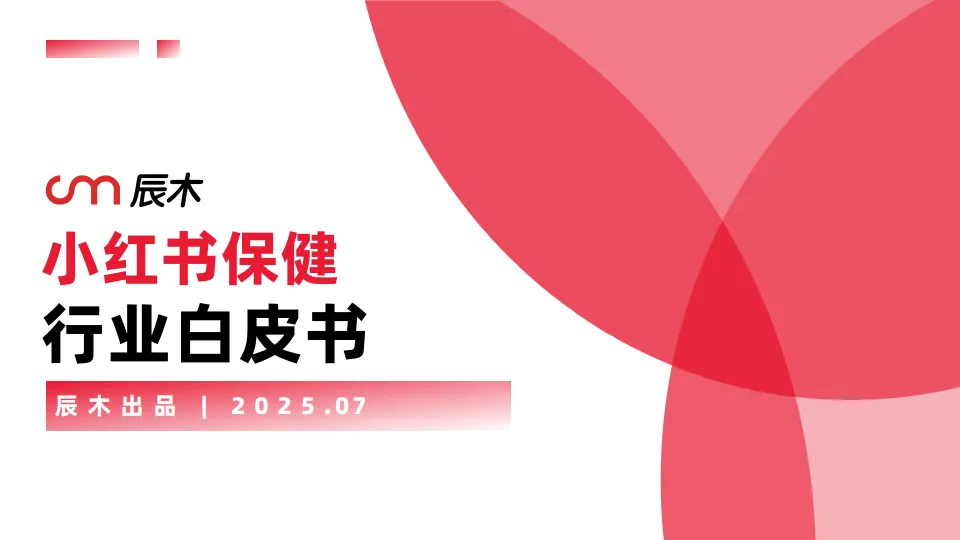 2025小红书保健行业白皮书-辰木_2.png