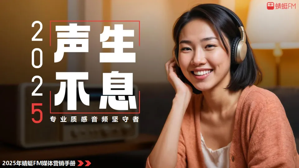 2025年声生不息蜻蜓FM BP营销通案.pdf-一起筹课网