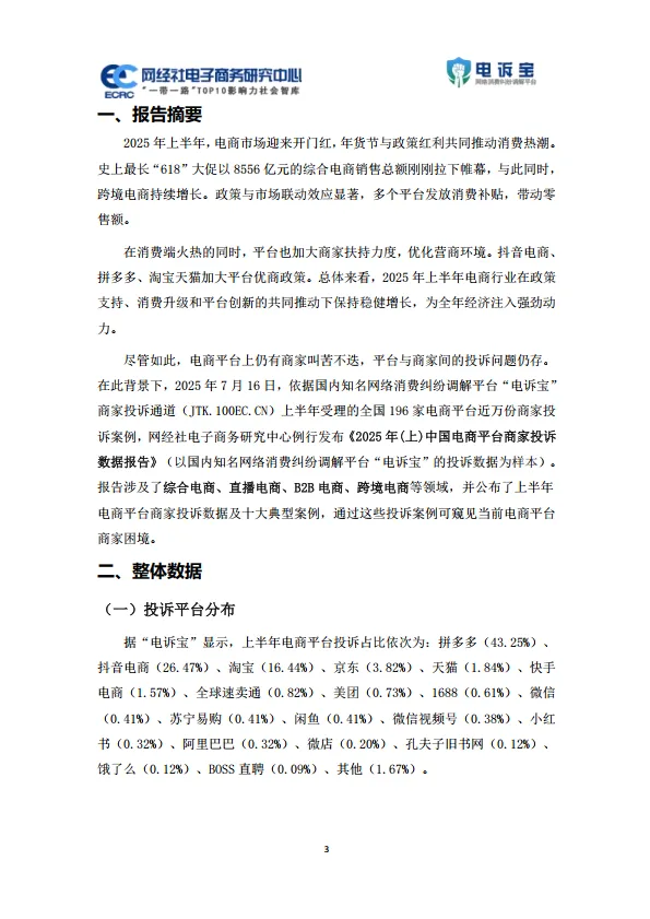 2025年上中国电商平台商家投诉数据报告_3.png
