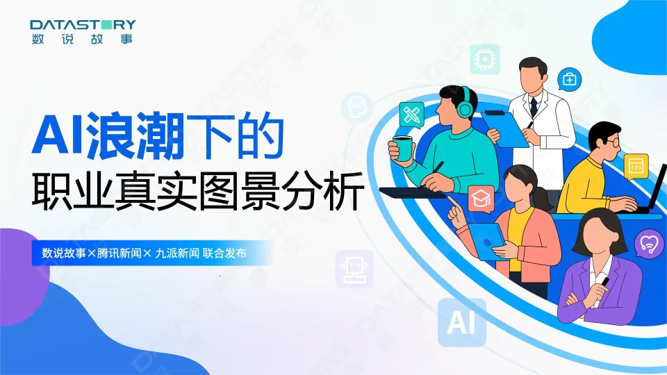 2025年AI浪潮下的职业真实图景分析报告-数说故事.pdf-一起筹课网