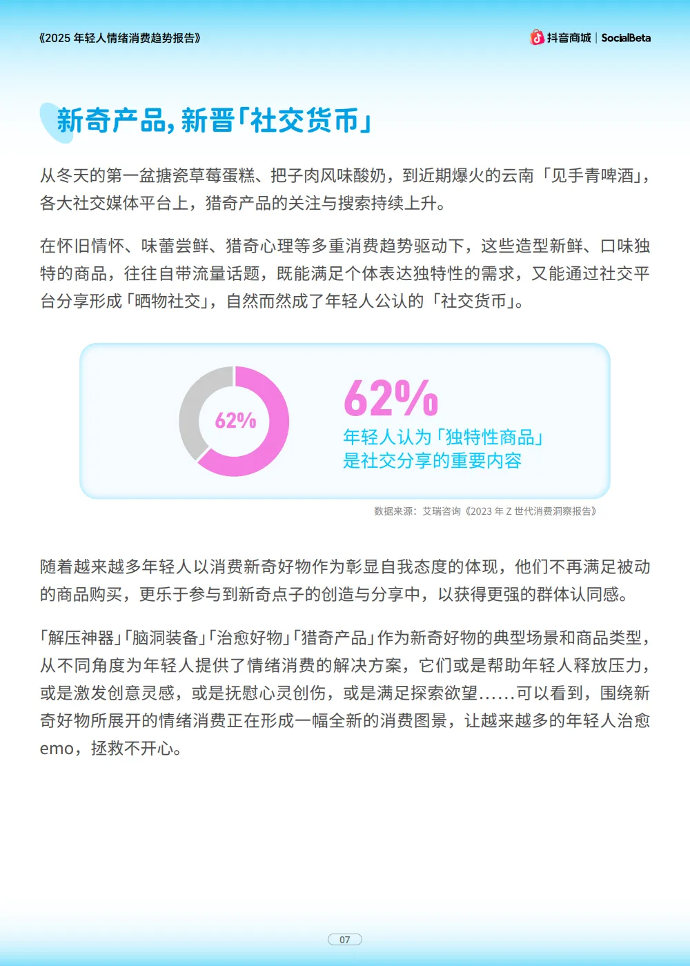 2025年轻人情绪消费趋势报告-抖音商城SocialBeta_9.png