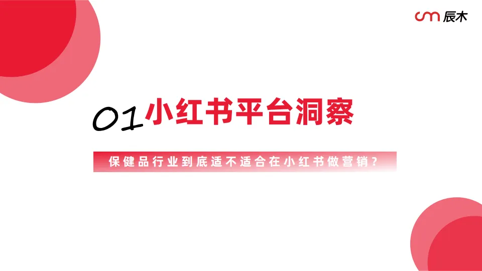 2025小红书保健行业白皮书-辰木_4.png