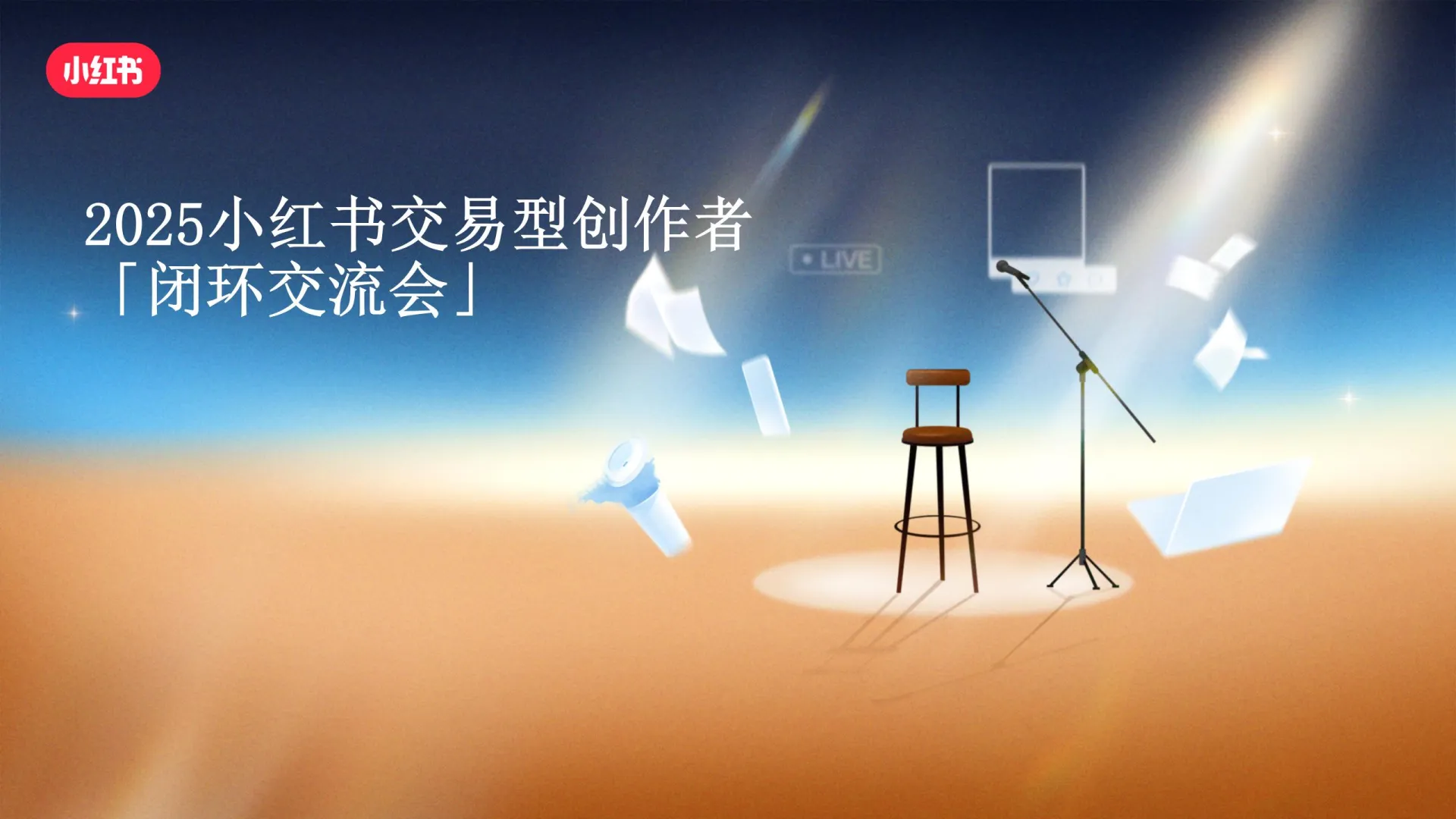 来小红书与最懂生活的用户做生意.pdf-一起筹课网