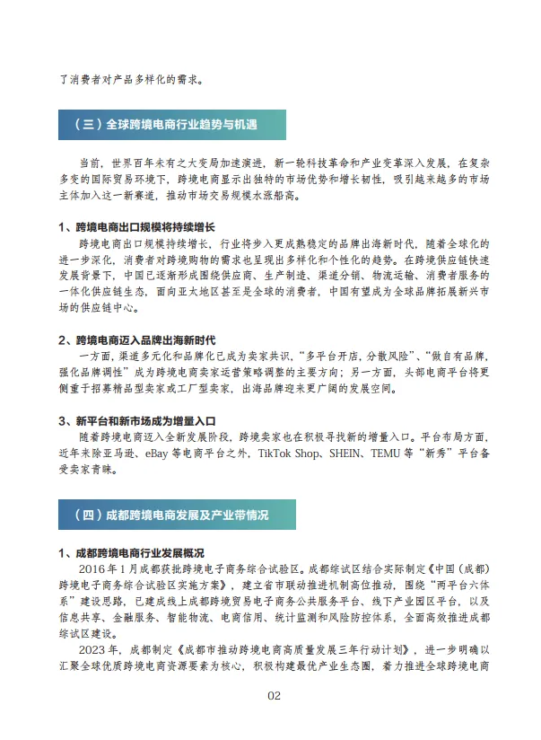 成都跨境电商出海服务手册（2025）-成都市商务局_8.png