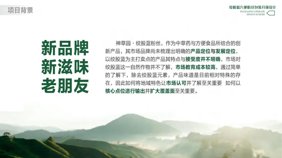 绞股蓝方便粉丝包装升级设计方案_2.png