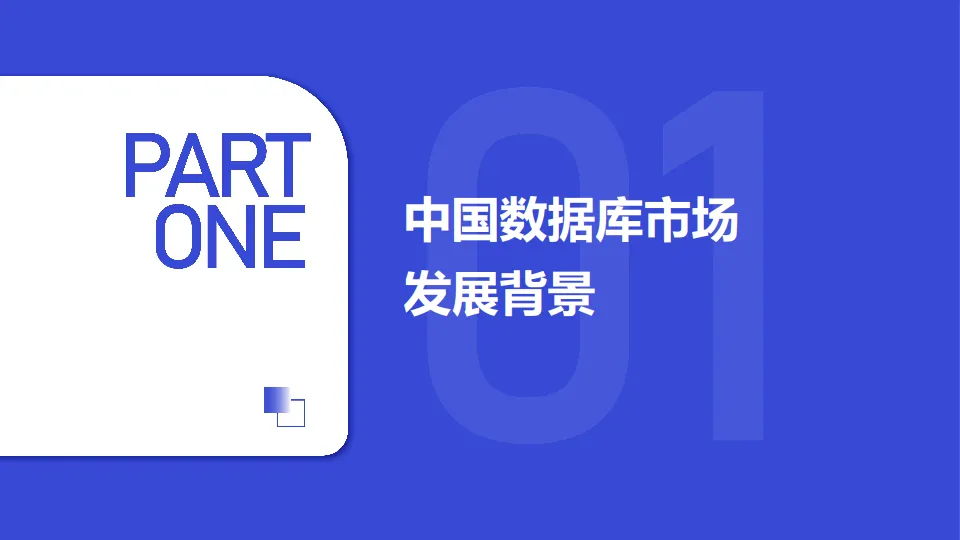 2025年中国数据库市场研究报告-第一新声智库_4.png