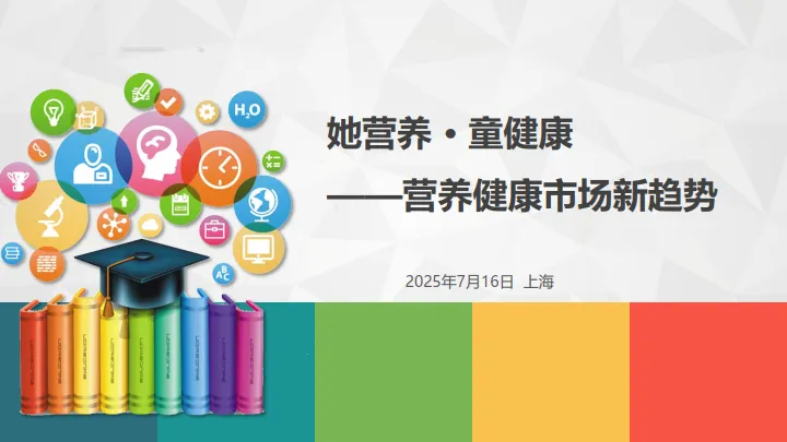 2025年她营养 童健康-营养健康市场新趋势报告-庶正康讯.pdf-一起筹课网