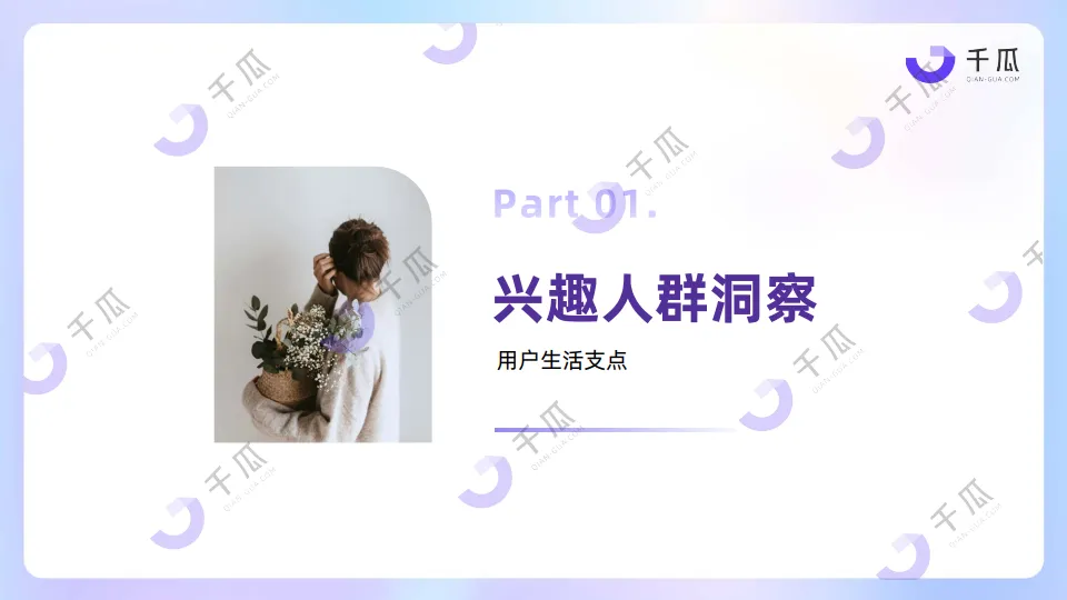 2025年「兴趣生活」数据洞察报告（小红书平台）-千瓜数据_4.png