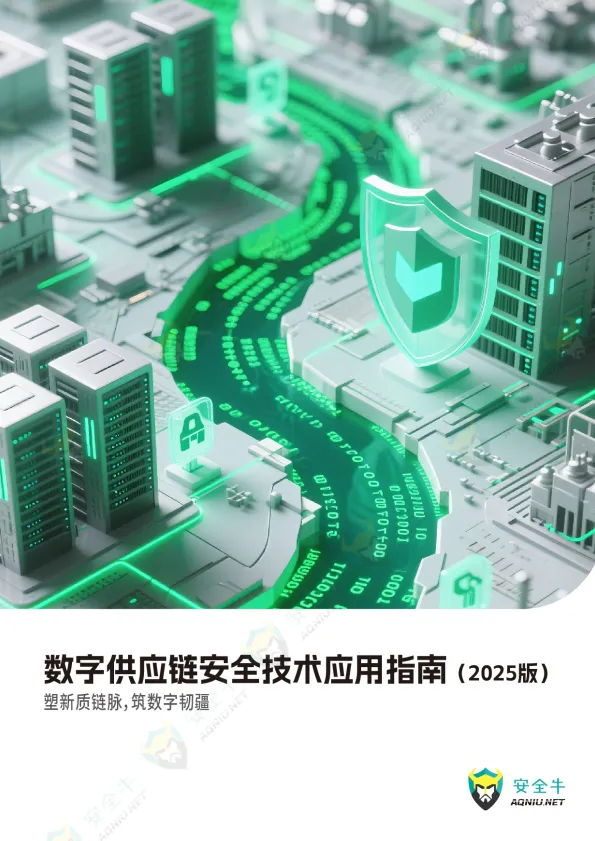 数字供应链安全技术应用指南（2025 版）-安全牛.pdf-一起筹课网