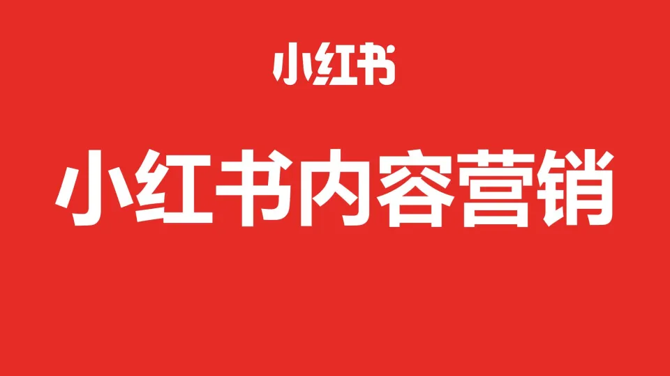 2025小红书内容营销攻略.pdf-一起筹课网