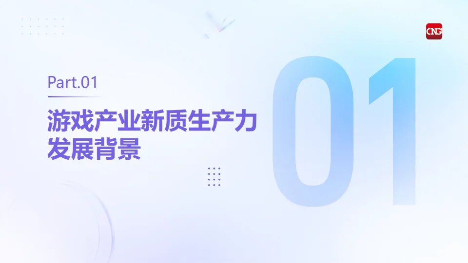 2025中国游戏产业新质生产力发展报告-伽玛数据_3.png