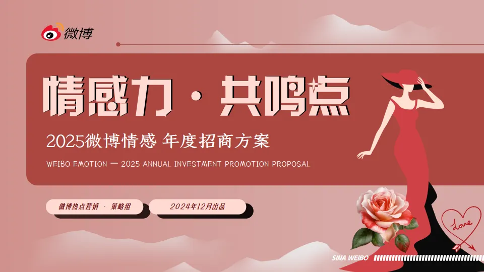 2025微博情感年度招商方案.pdf-一起筹课网