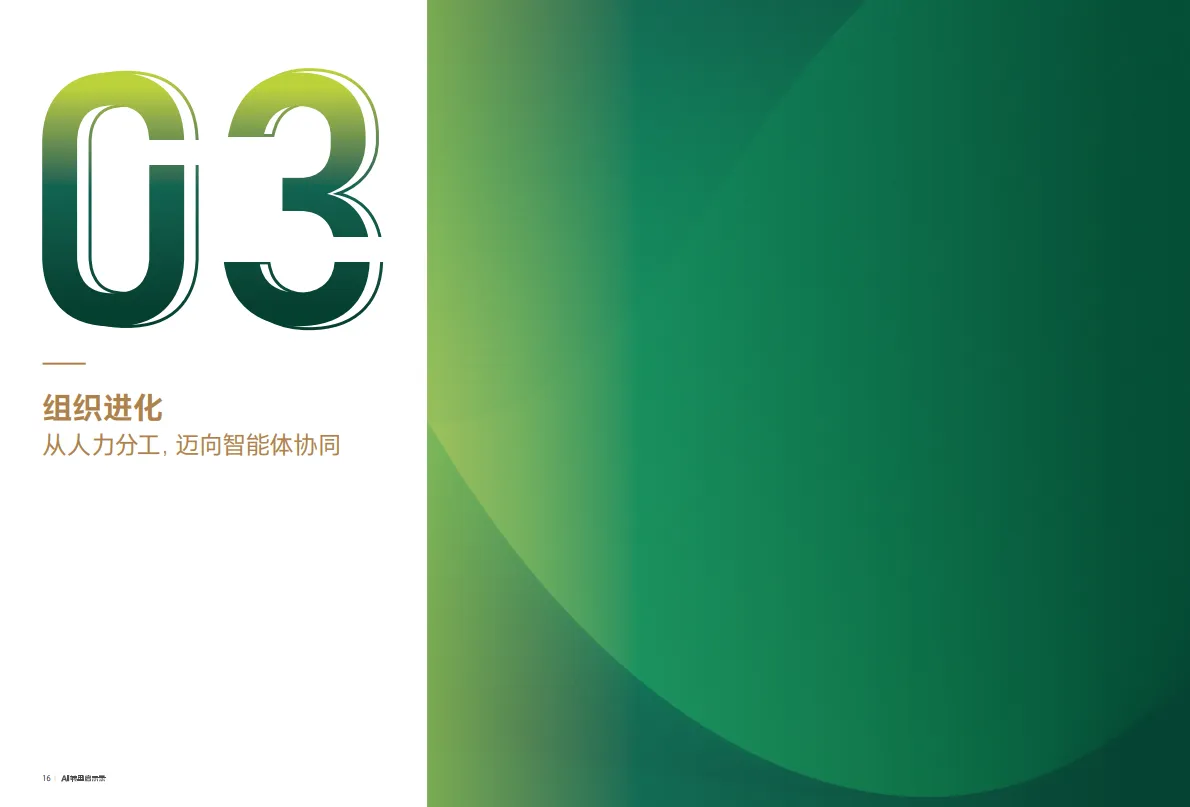 2025年AI转型启示录：企业增长新范式与组织进化路线图-中欧商业评论_9.png