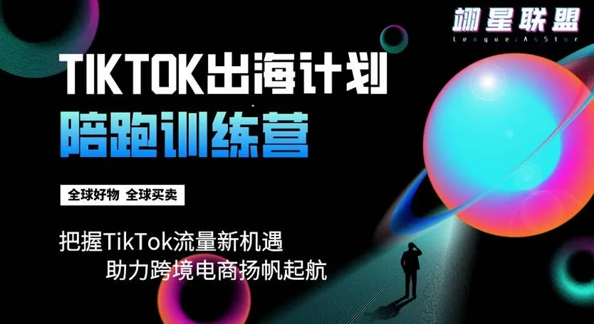 TikTok出海计划陪跑训练营【视频：13节】-一起筹课网