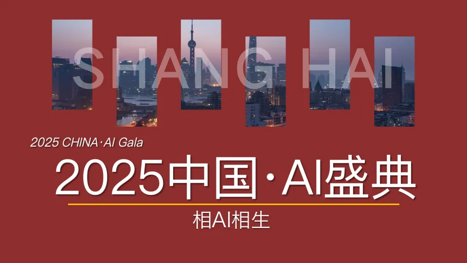 《2025中国·AI盛典》方案.pdf-一起筹课网