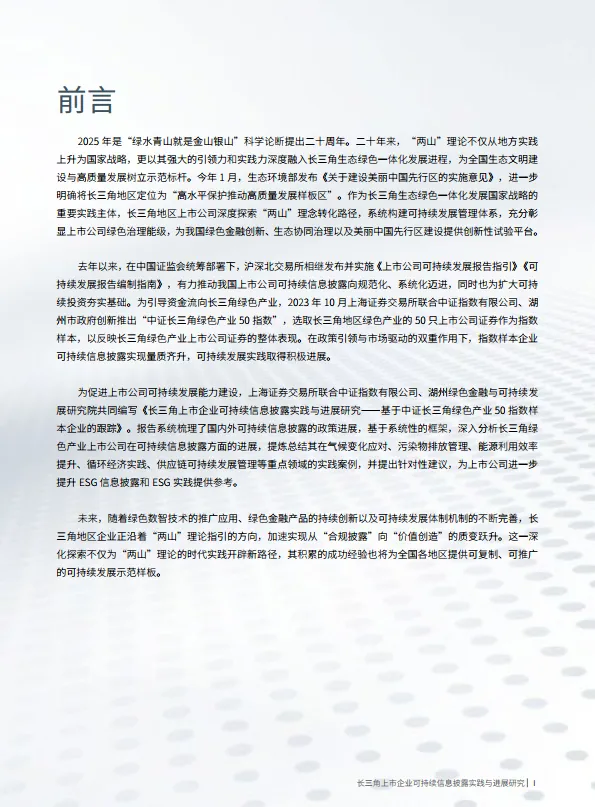 2025年长三角上市企业可持续信息披露实践与进展研究——基于中证长三角绿色产业50指数样本企业的跟踪-湖州绿金院_3.png