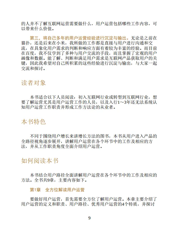 《用户运营方法论》 入门、实战与进阶_9.png