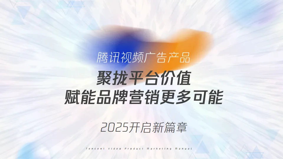 2025腾讯视频商业化产品营销手册_5.png