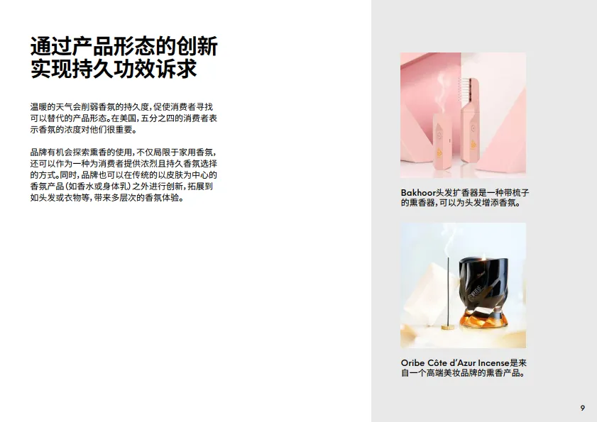 2025年香氛未来趋势报告-英敏特_9.png