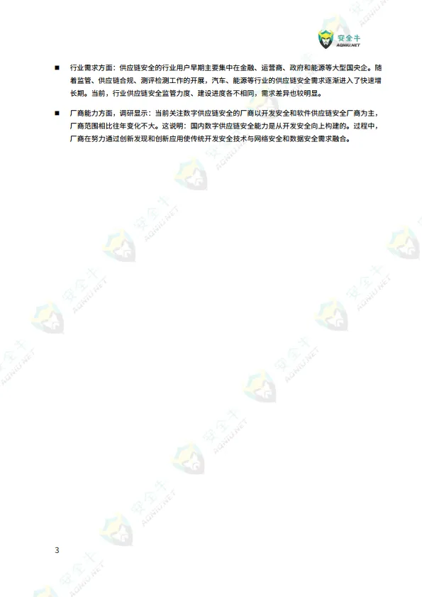 数字供应链安全技术应用指南（2025 版）-安全牛_6.png
