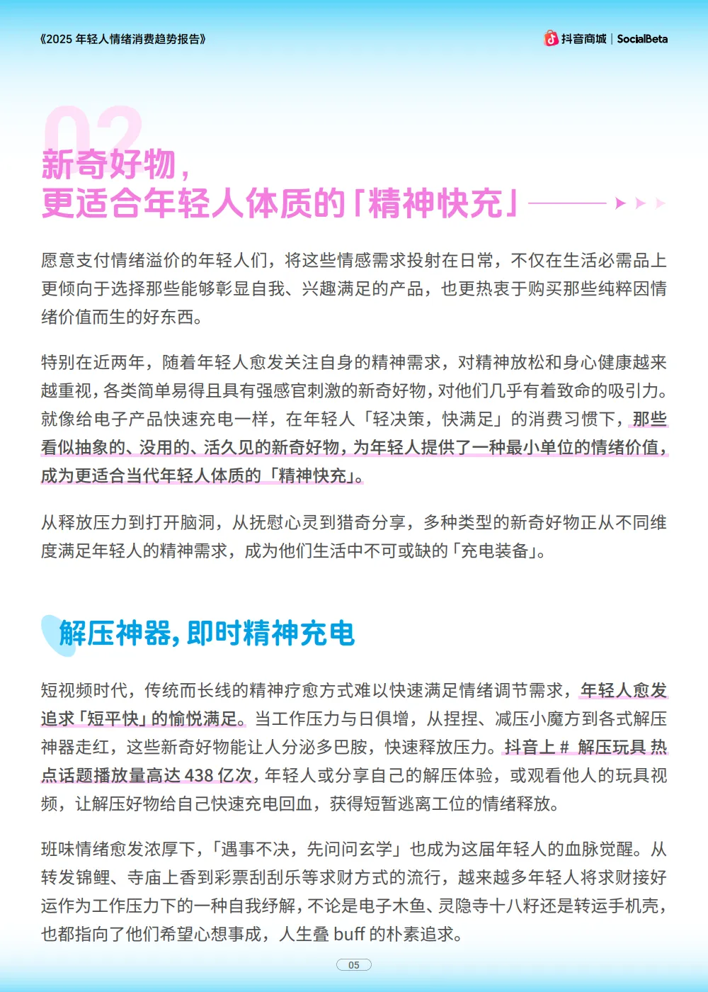 2025年轻人情绪消费趋势报告-抖音商城SocialBeta_7.png