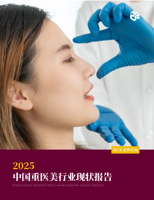 2025年中国重医美行业现状报告-嘉世咨询.pdf-一起筹课网
