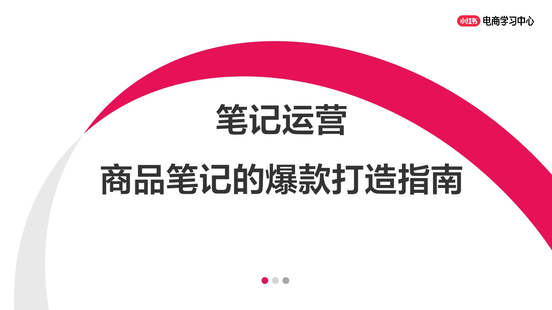 2025笔记运营-商品笔记的爆款打造指南.pdf-一起筹课网