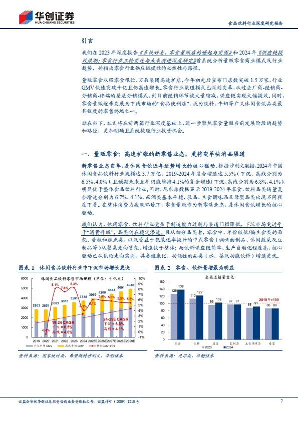 食品饮料行业深度研究报告：零食量贩的3.0时代：盈利加速与店型进化之路-华创证券_7.png