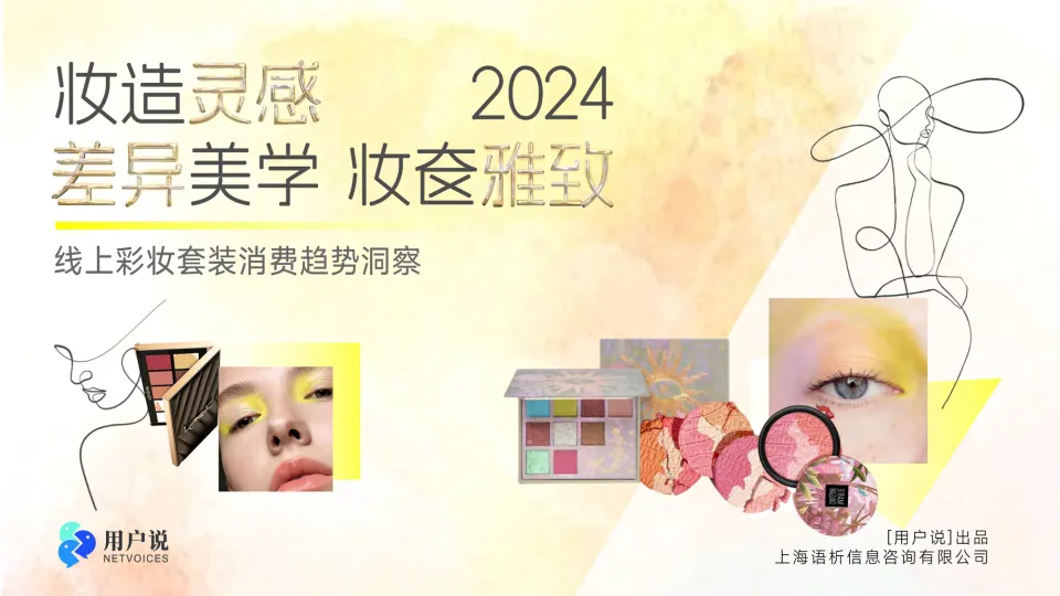 2024年线上彩妆套装市场消费趋势洞察报告-用户说.pdf-一起筹课网