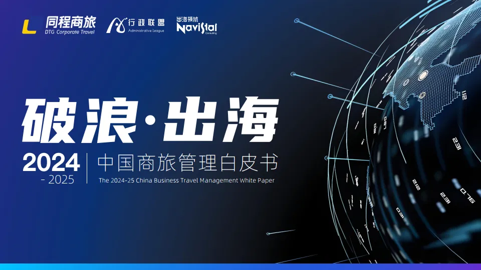 2024-2025中国商旅管理白皮书-同程商旅.pdf-一起筹课网
