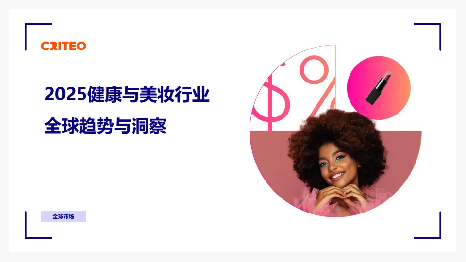 2025年健康与美妆行业全球趋势与洞察报告-Criteo.pdf-一起筹课网
