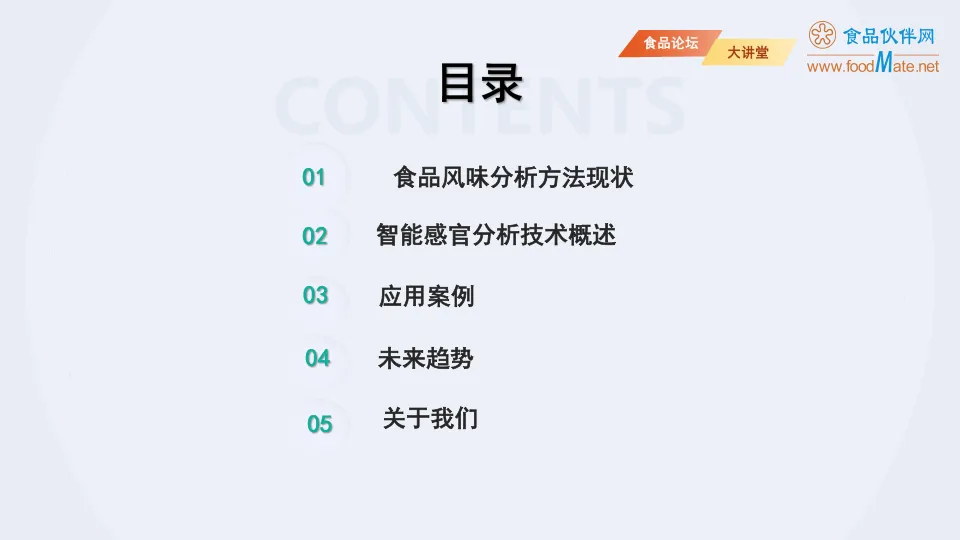 2025智能感官分析技术在食品风味分析中的研究进展报告-食品伙伴网_2.png