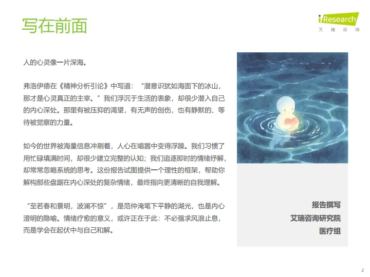 2025年中国情绪疗愈行业研究报告-艾瑞咨询_2.png