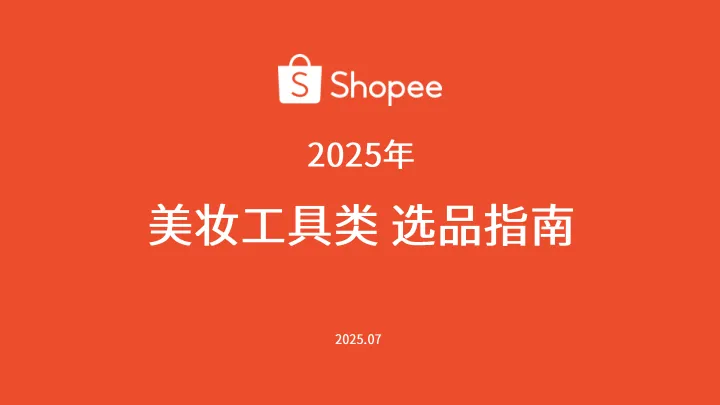 2025年美妆工具类选品指南报告-Shopee.pdf-一起筹课网