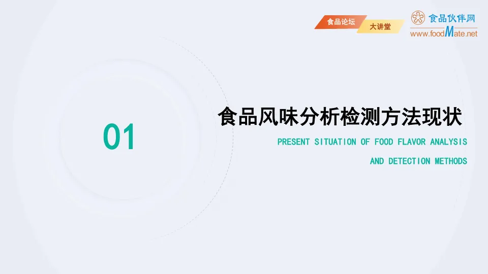 2025智能感官分析技术在食品风味分析中的研究进展报告-食品伙伴网_3.png