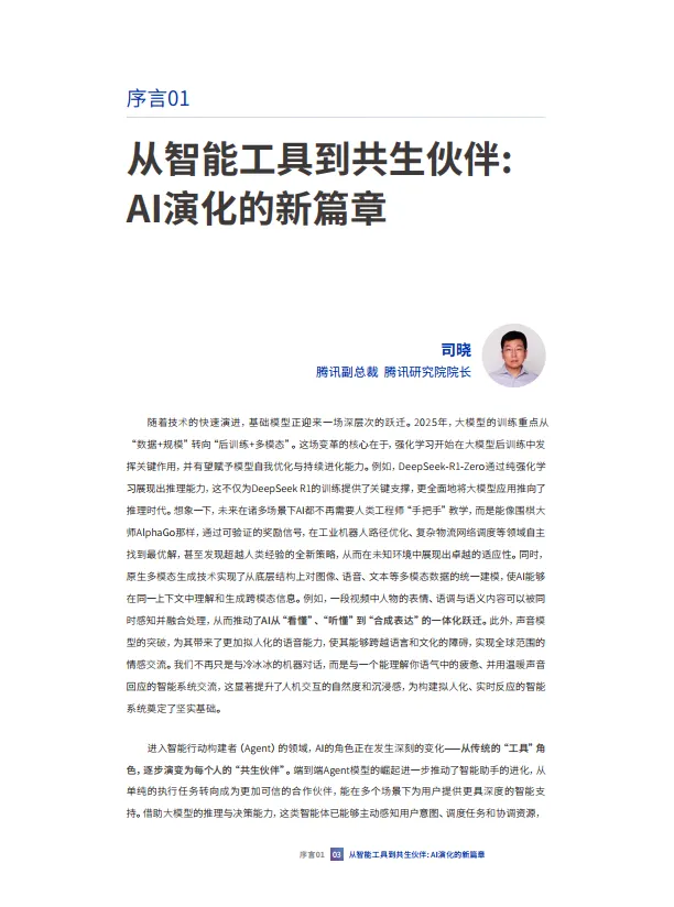 共生伙伴：2025人工智能十大趋势报告-腾讯研究院_5.png