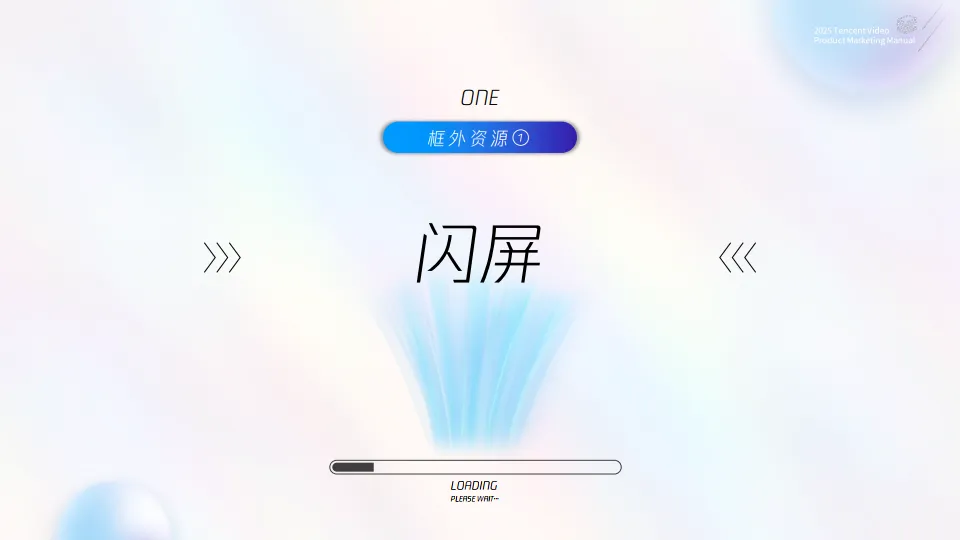 2025腾讯视频商业化产品营销手册_8.png