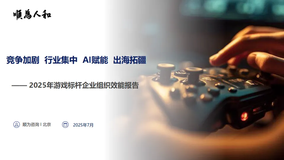 2025年游戏行业组织效能报告-顺为咨询.pdf-一起筹课网