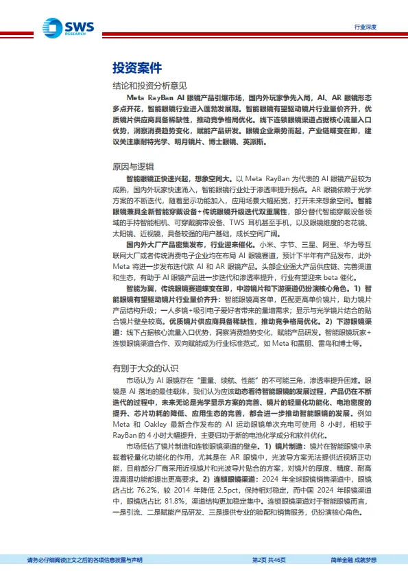 智能眼镜行业深度报告之二：AI、AR眼镜多点开花，传统眼镜赛道的蝶变-申万宏源证券_2.png